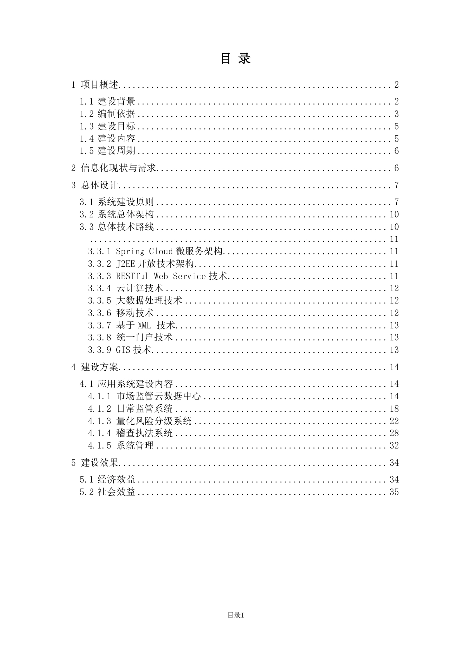智慧场监管综合平台项目建设方案_第2页