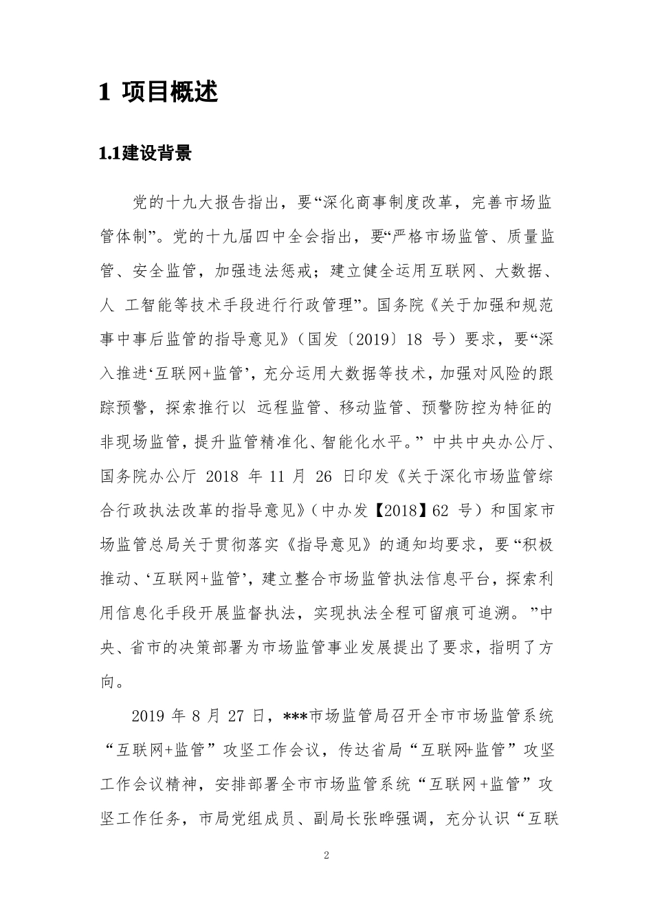 智慧场监管综合平台项目建设方案_第3页