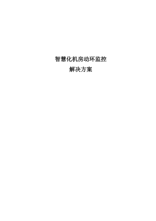 智慧化机房动环监控解决方案