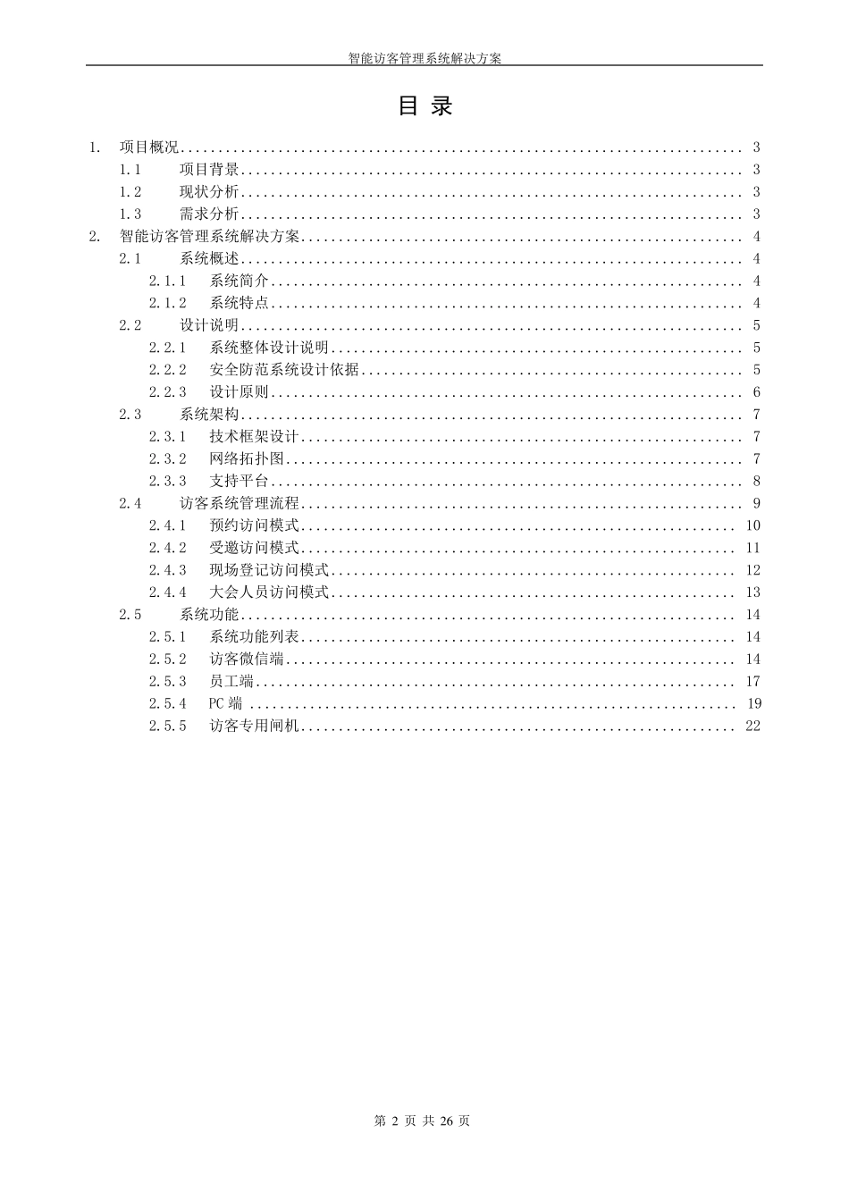 智慧城—智能访客管理系统解决方案_第2页