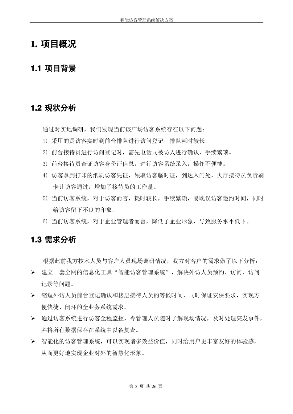 智慧城—智能访客管理系统解决方案_第3页