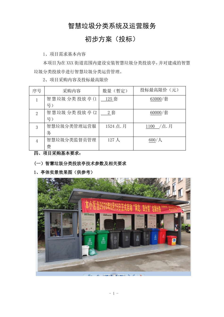 智慧垃圾分类亭建设运行初步方案_第1页