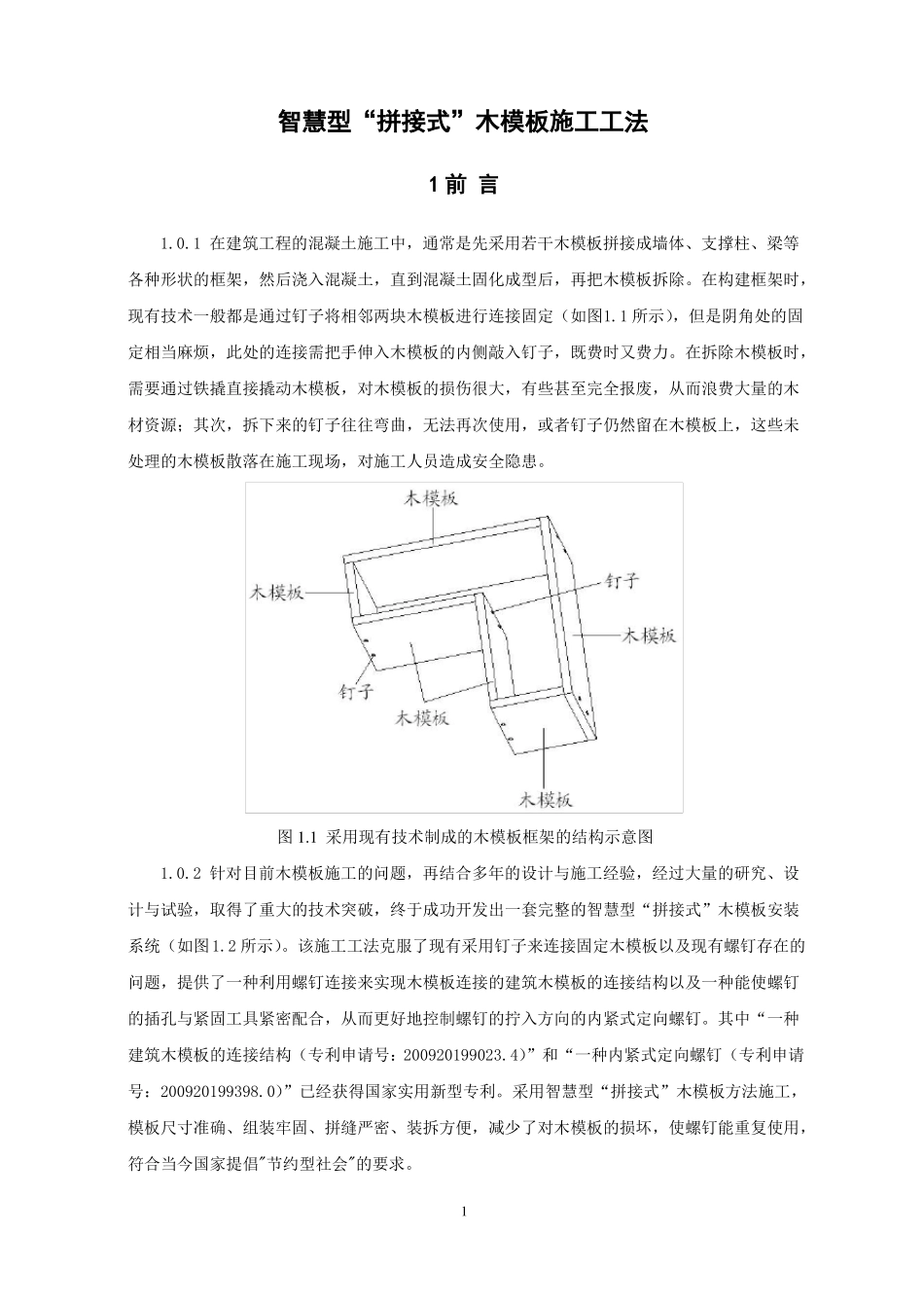 智慧型拼接式木模板施工工法_第1页
