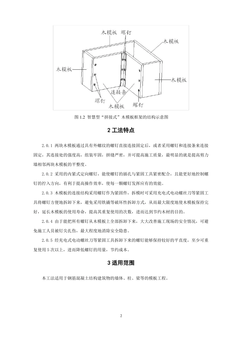 智慧型拼接式木模板施工工法_第2页