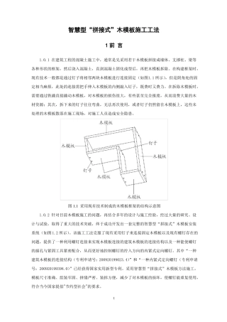 智慧型拼接式木模板施工工法