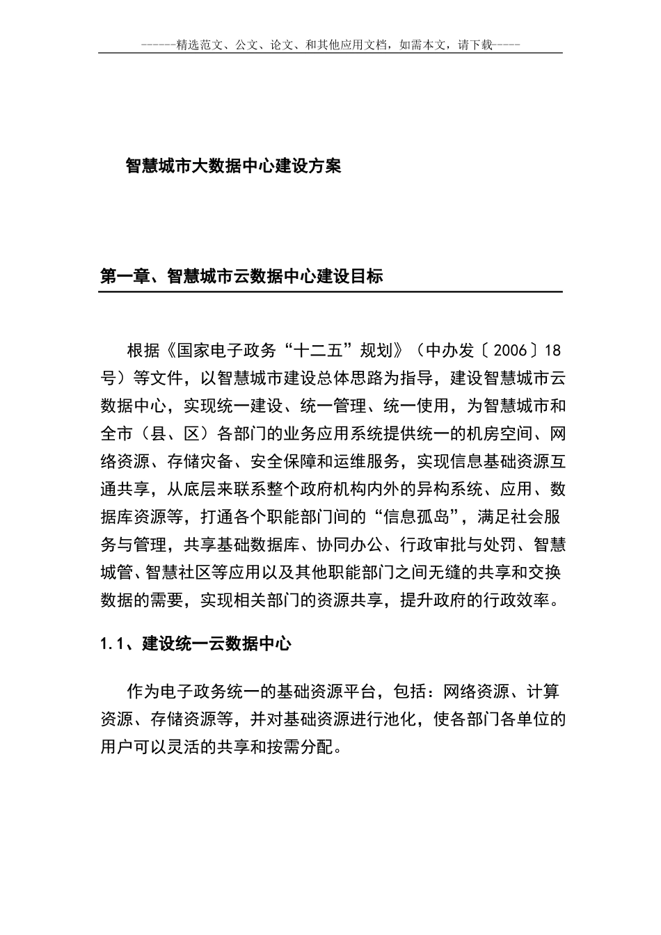 智慧城大数据中心建设方案_第1页