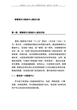 智慧城大数据中心建设方案