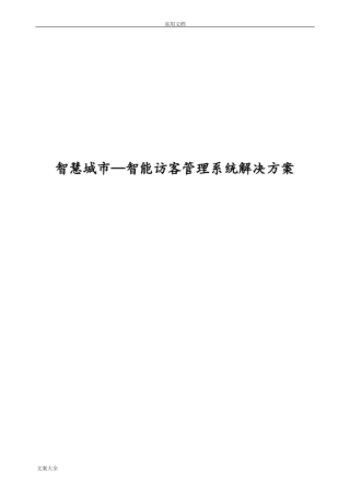 智慧城—智能访客管理系统解决方案设计