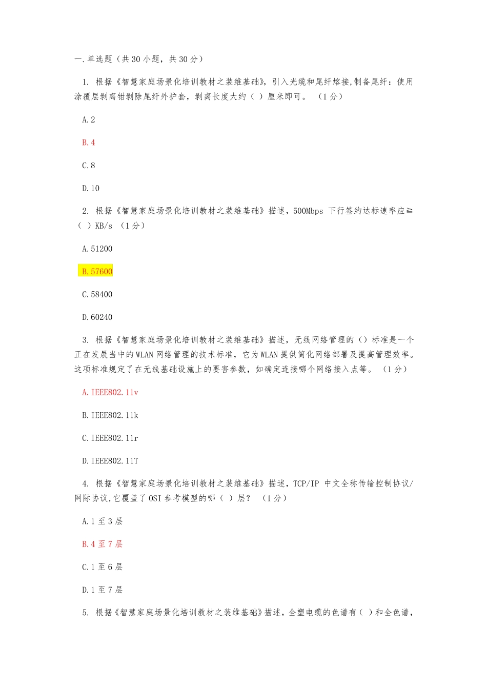 智慧家庭工程师五级考试90分_第1页