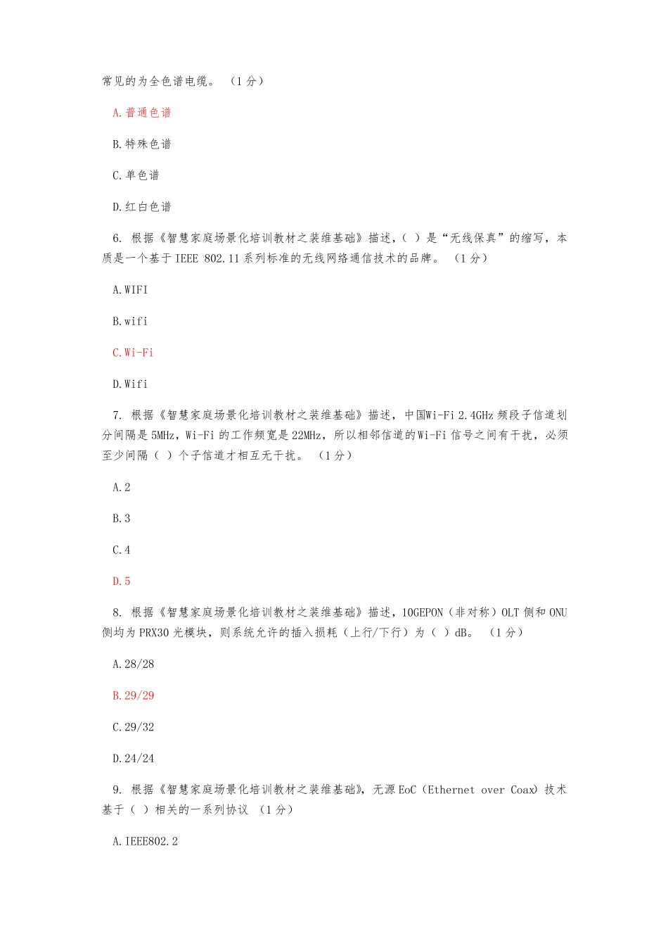 智慧家庭工程师五级考试90分_第2页