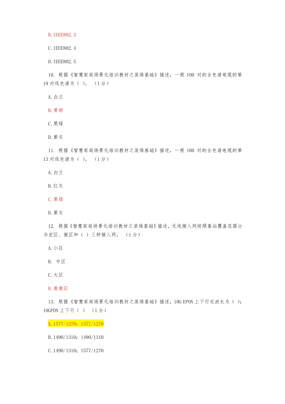 智慧家庭工程师五级考试90分_第3页