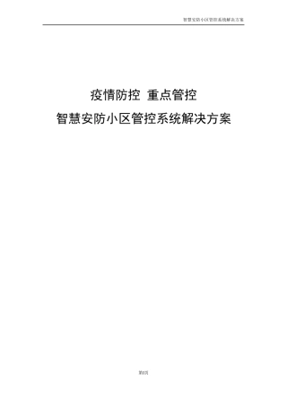 智慧安防小区管控系统解决方案含疫情防控