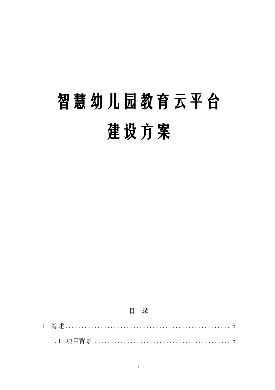 智慧幼儿园教育云平台建设项目解决方案_第1页