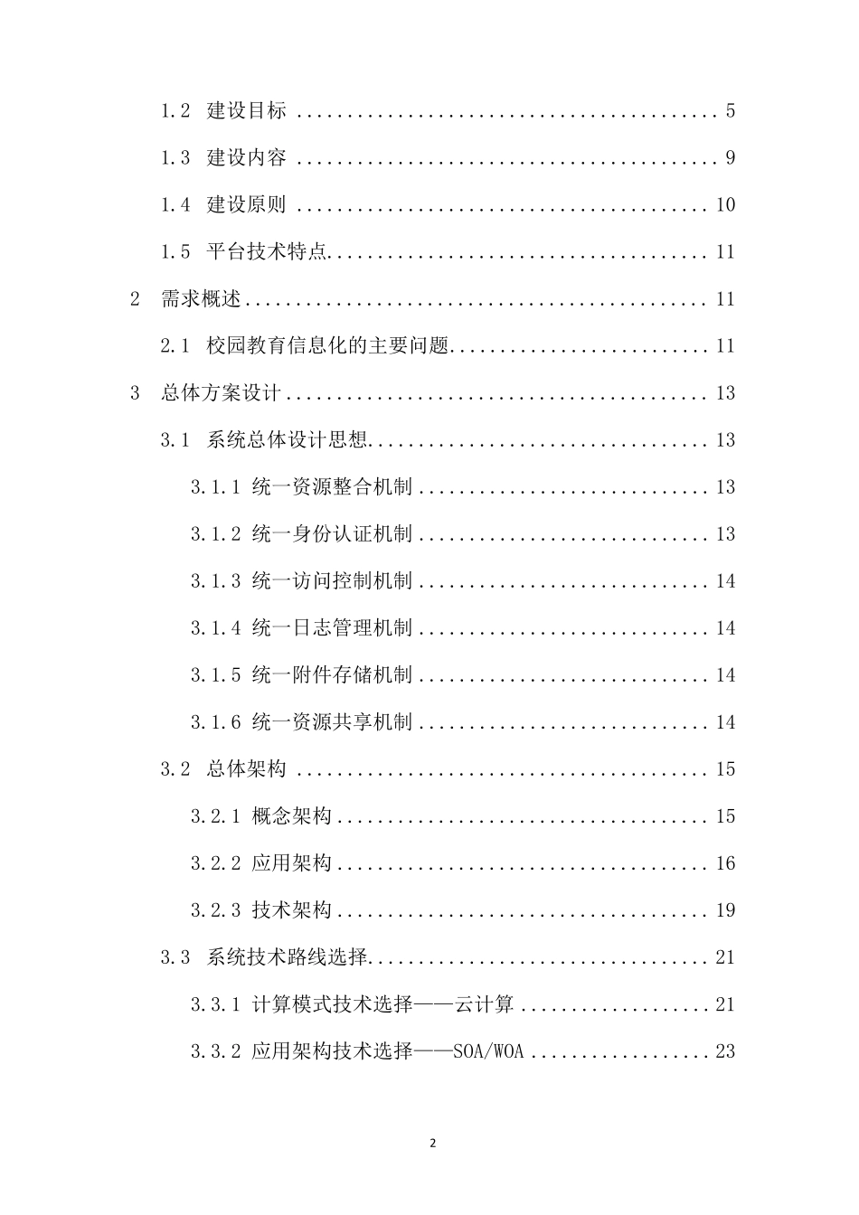 智慧幼儿园教育云平台建设项目解决方案_第2页