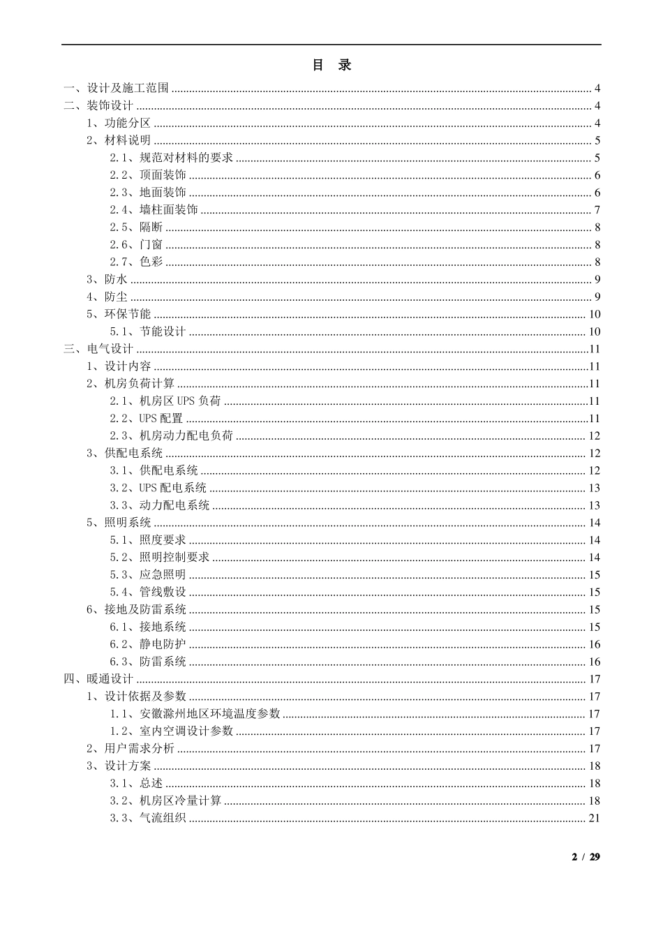 智慧城数据中心机房工程设计方案_第2页