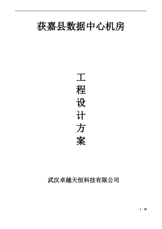 智慧城数据中心机房工程设计方案