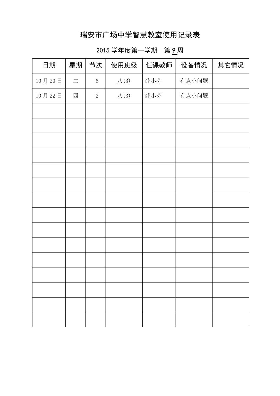 智慧教室使用记录表1_第2页