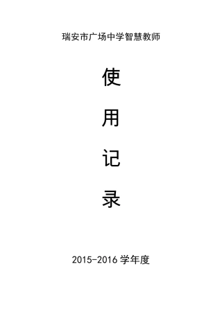 智慧教室使用记录表1