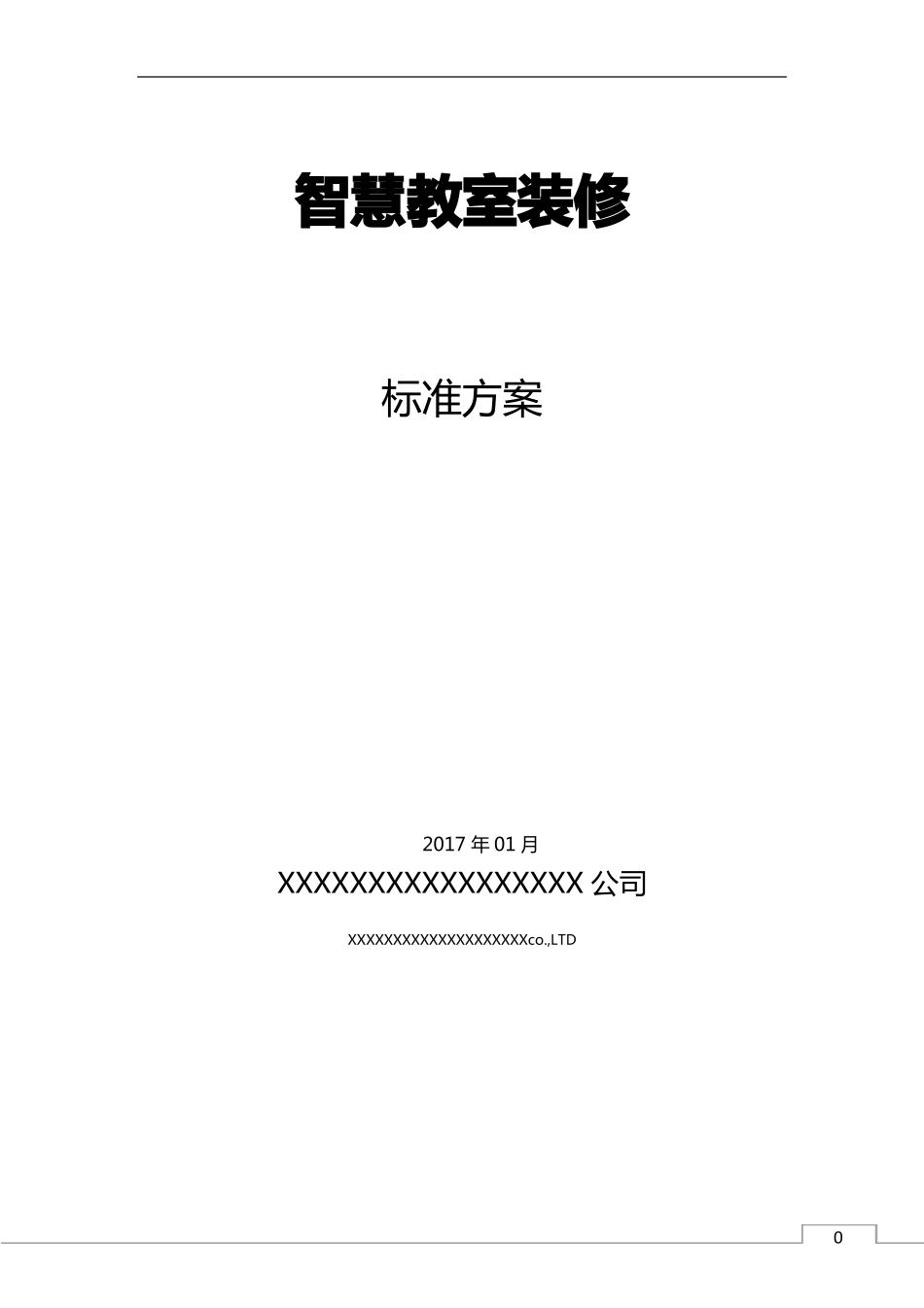 智慧教室装修方案_第1页