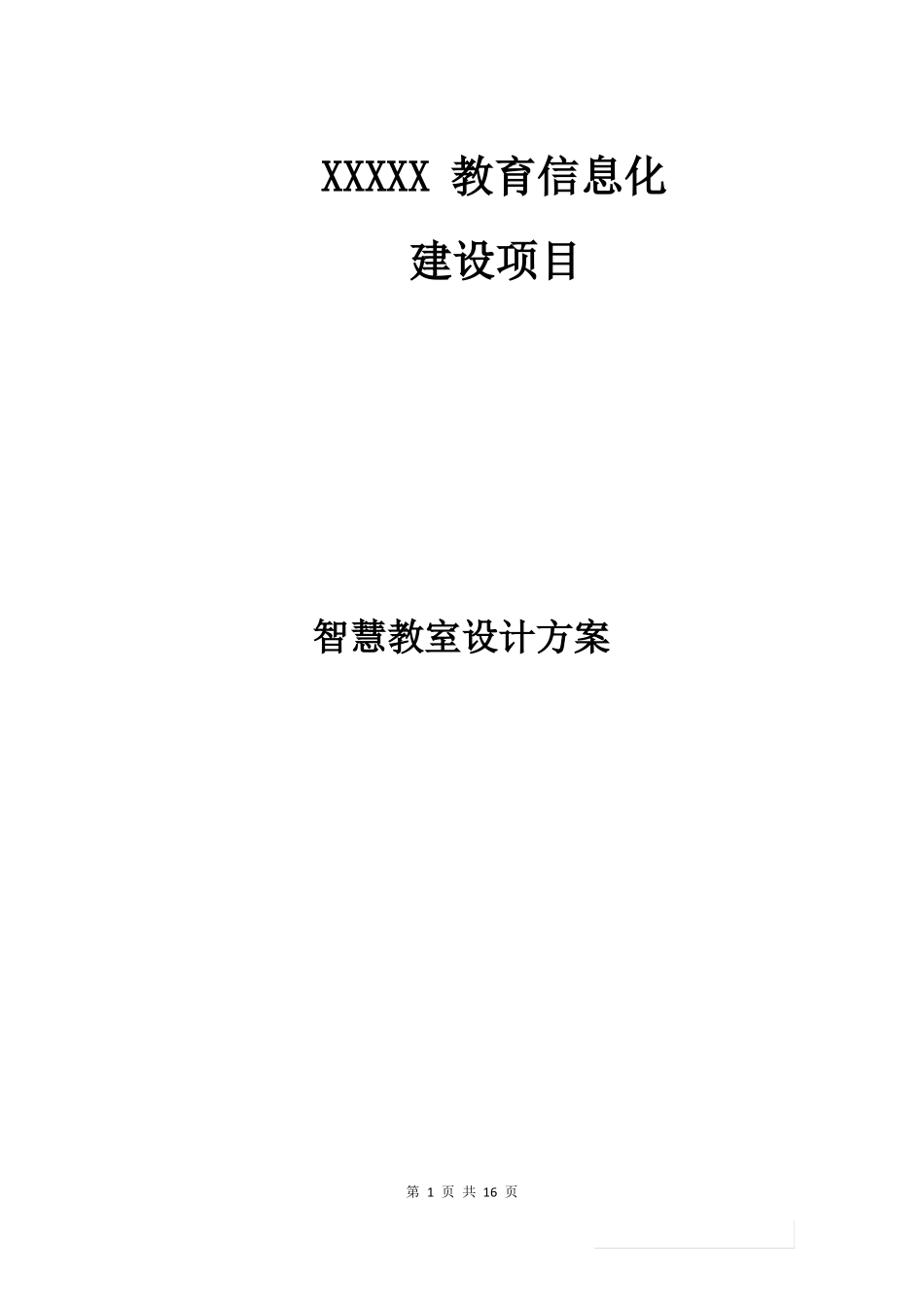 智慧教室设计方案_第1页