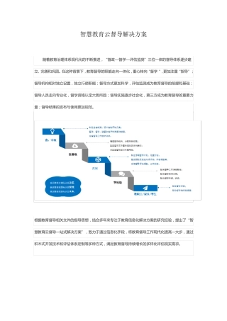 智慧教育云督导解决方案