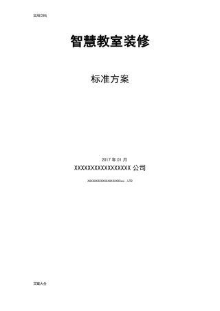 智慧教室装修方案设计