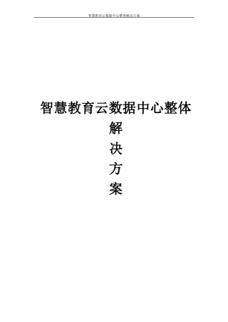 智慧教育云数据中心整体解决方案