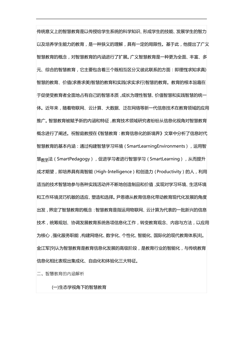 智慧教育的内涵和特征杨现民_第2页