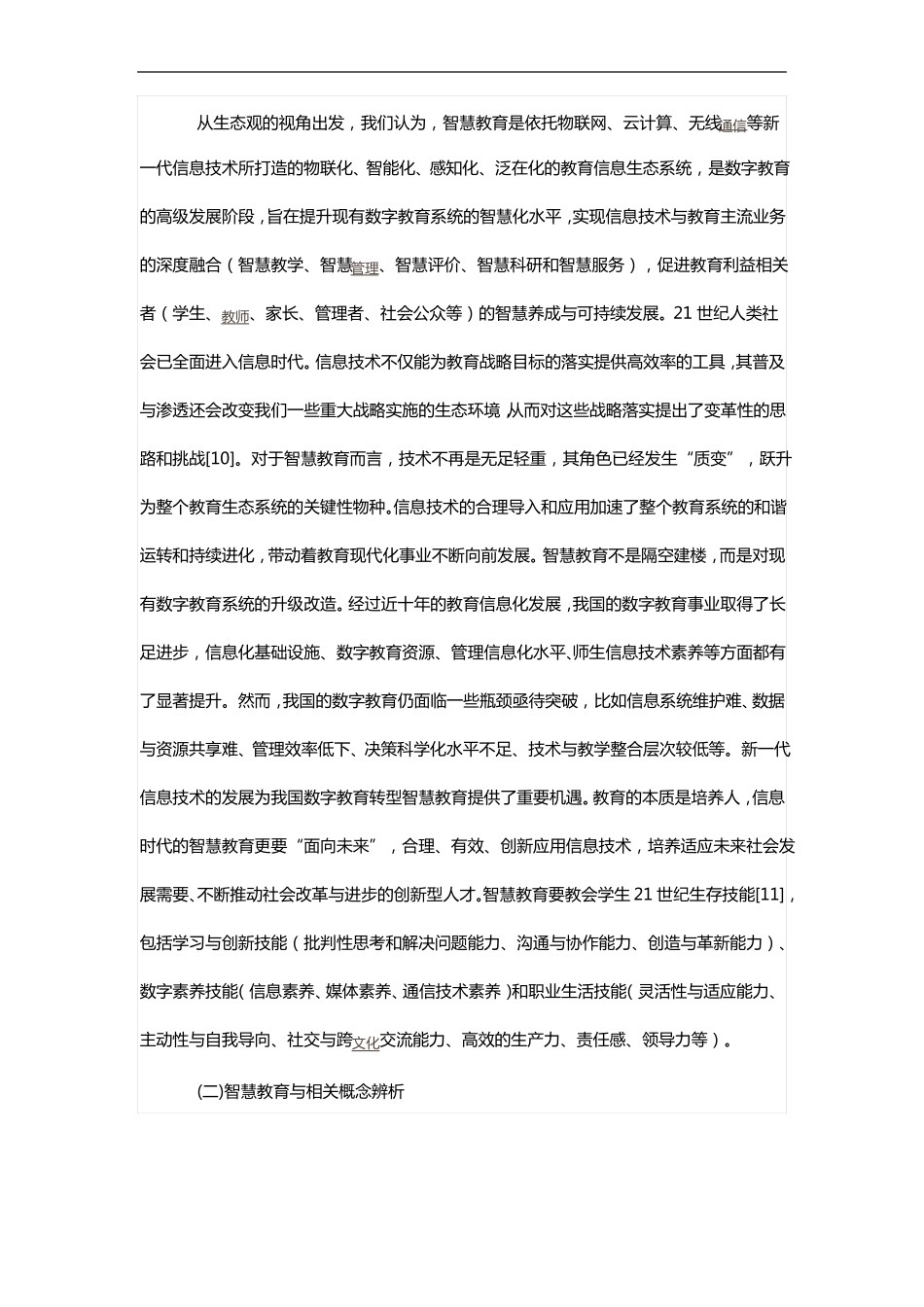 智慧教育的内涵和特征杨现民_第3页