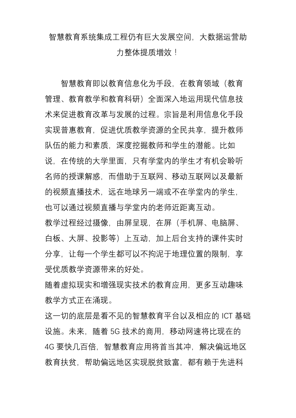 智慧教育系统集成工程仍有巨大发展空间,大数据运营助力整体提质增效!_第1页