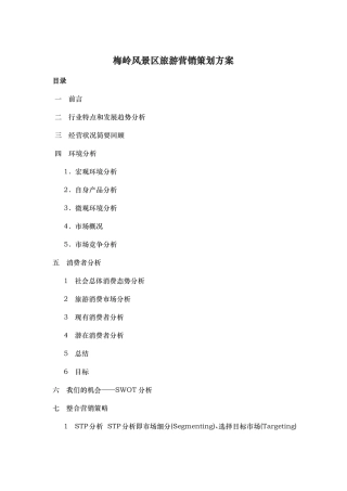 智慧景区旅游营销策划实施方案