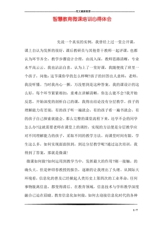 智慧教育微课培训心得体会