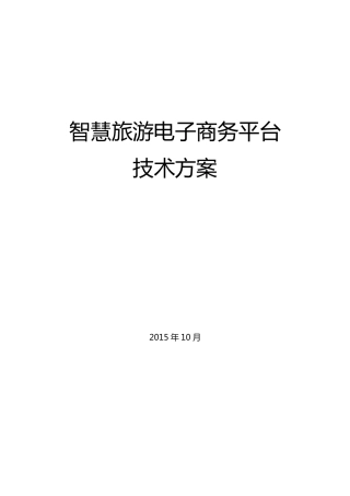 智慧旅游电子商务平台技术方案