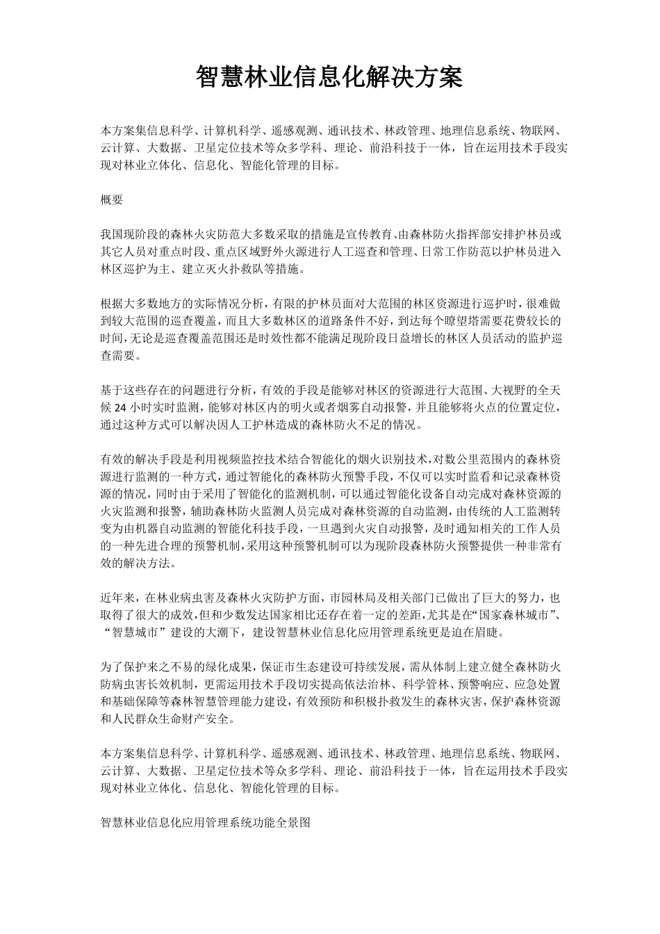 智慧林业信息化解决方案_第1页