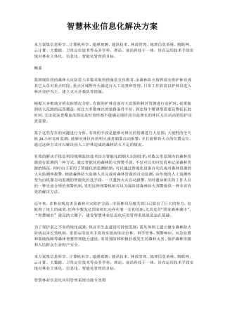 智慧林业信息化解决方案