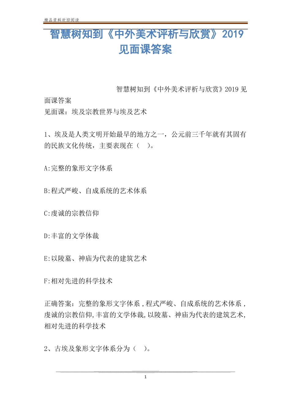 智慧树知到中外美术评析与欣赏2019见面课答案_第1页