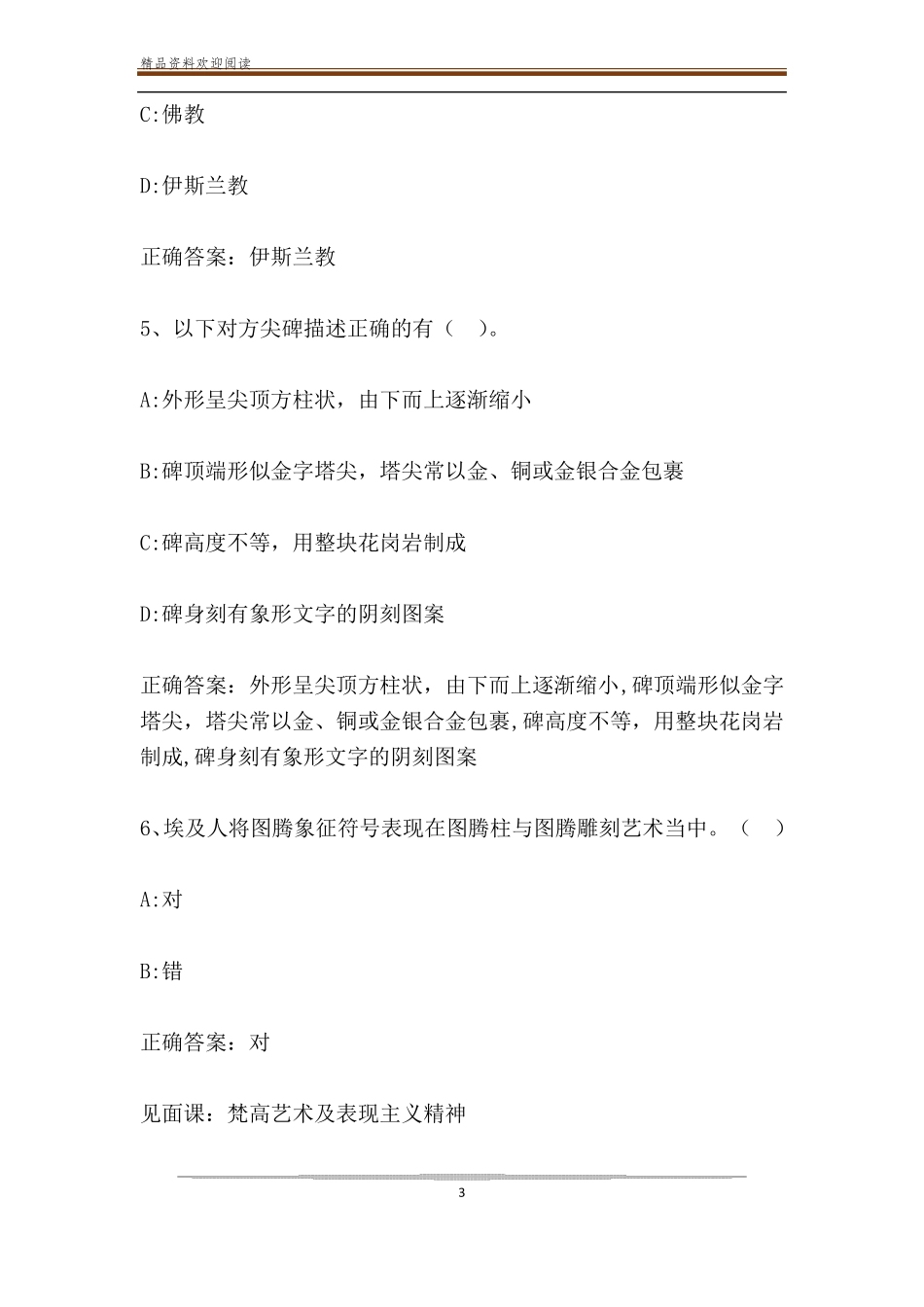 智慧树知到中外美术评析与欣赏2019见面课答案_第3页