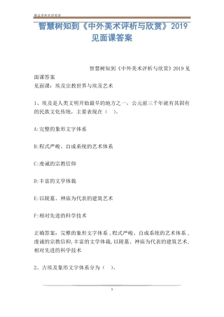 智慧树知到中外美术评析与欣赏2019见面课答案