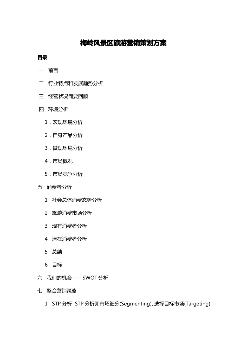 智慧景区旅游营销策划方案_第1页