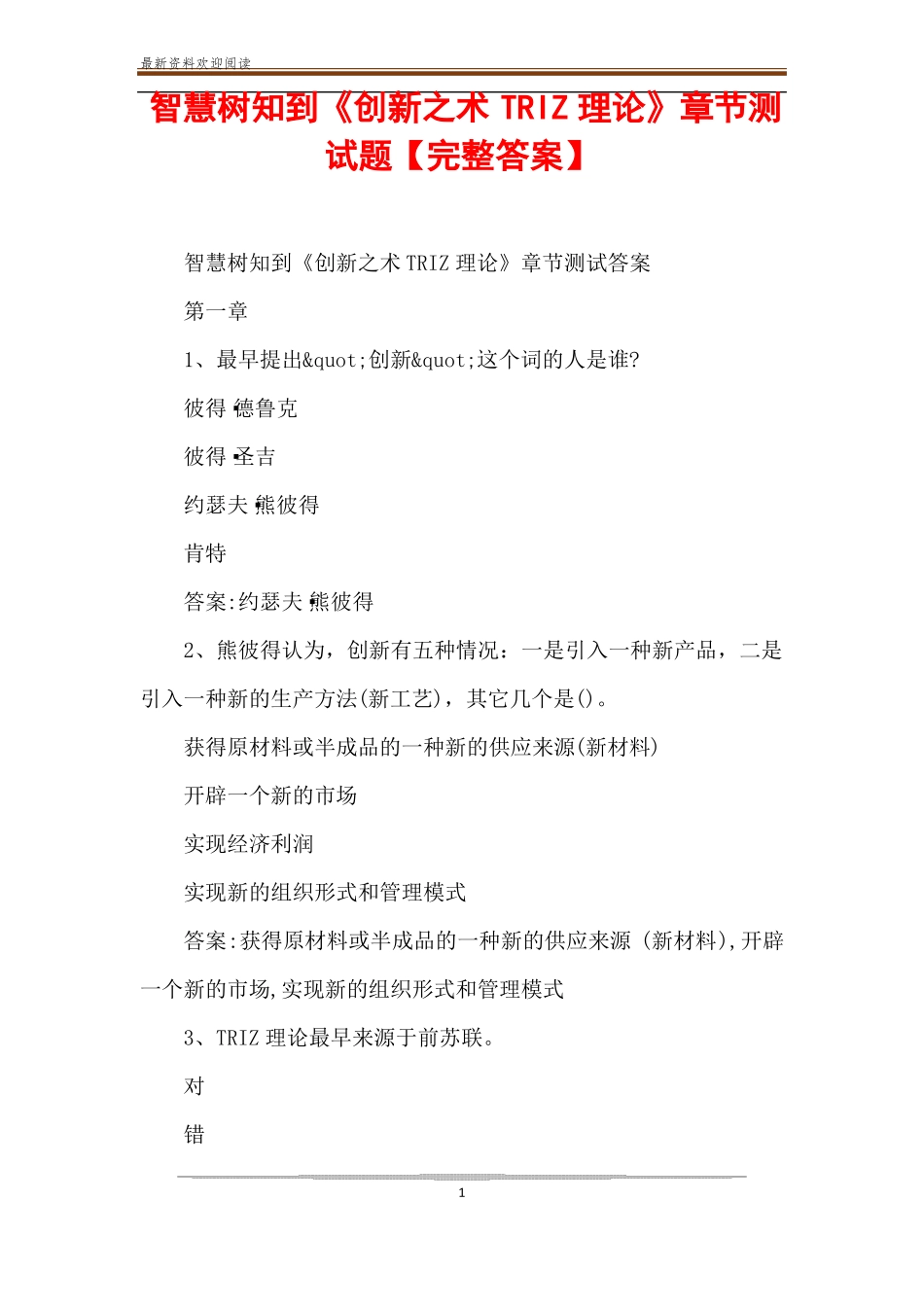 智慧树知到创新之术TRIZ理论章节测试题【完整答案】_第1页