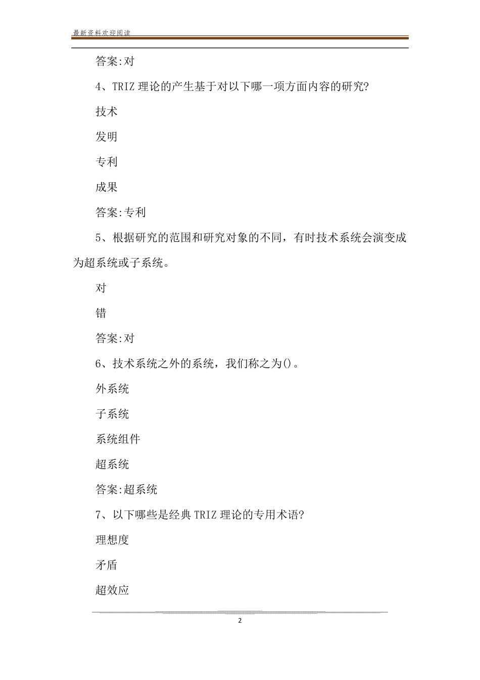 智慧树知到创新之术TRIZ理论章节测试题【完整答案】_第2页