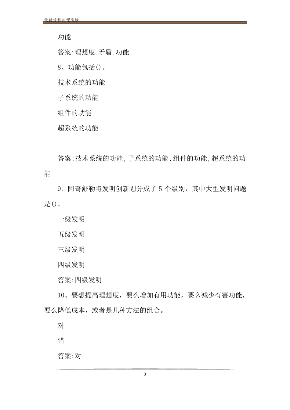 智慧树知到创新之术TRIZ理论章节测试题【完整答案】_第3页