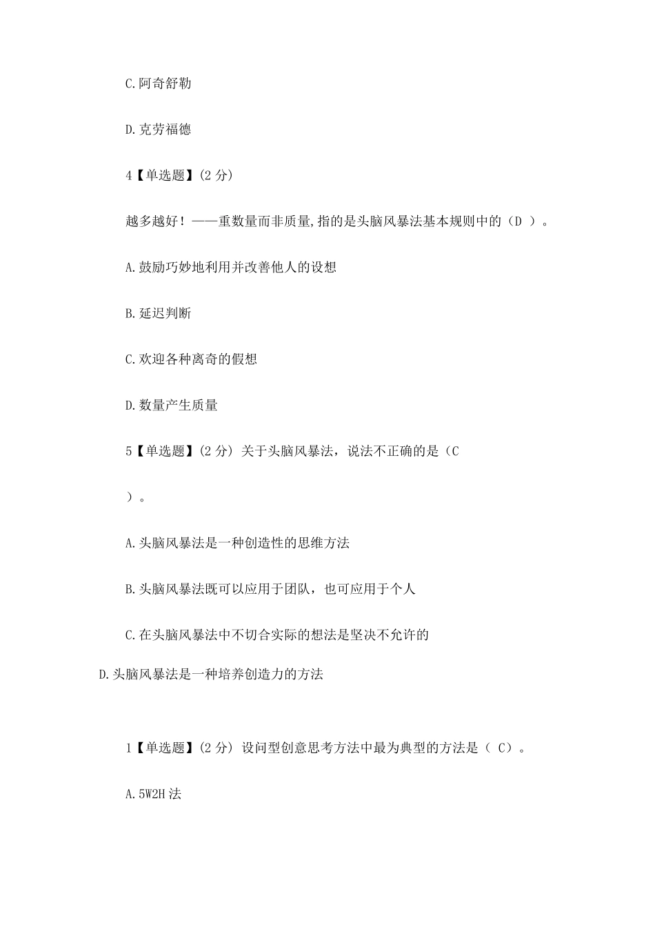 智慧树创造性思维与创新方法答案_第2页