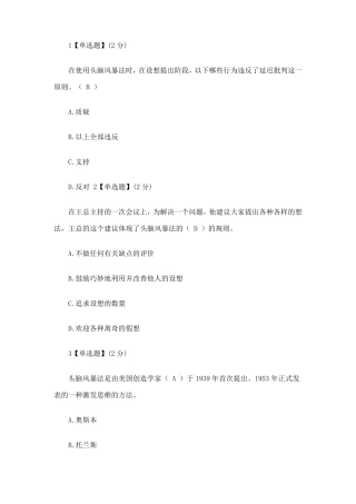 智慧树创造性思维与创新方法答案