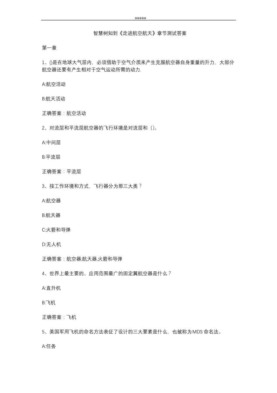 智慧树知到走进航空航天章节测试答案_第1页