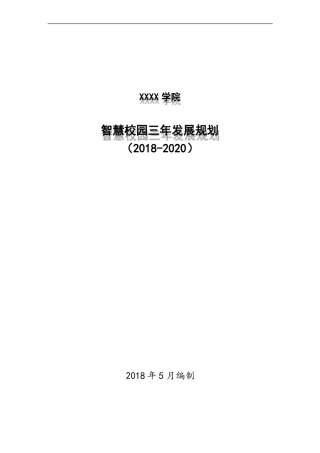 智慧校园-三年发展规划