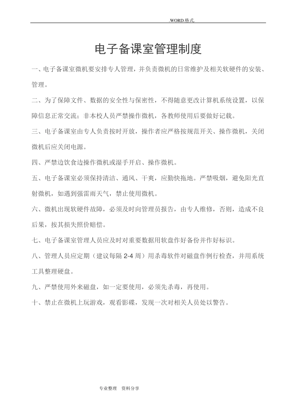 智慧校园创建各种管理制度汇编_第2页