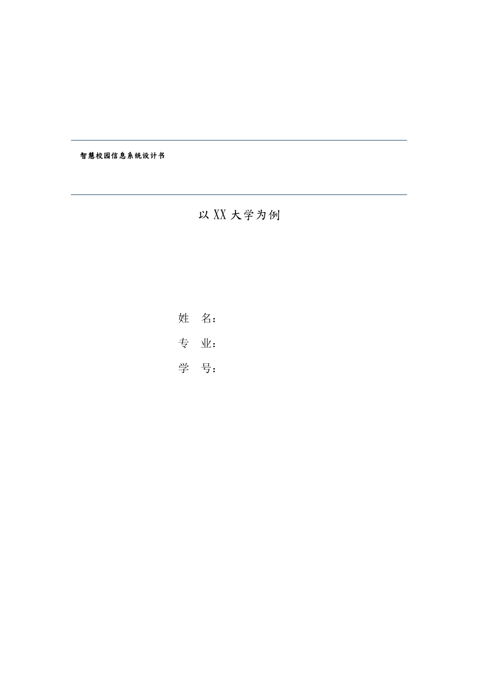 智慧校园信息系统设计书_第1页