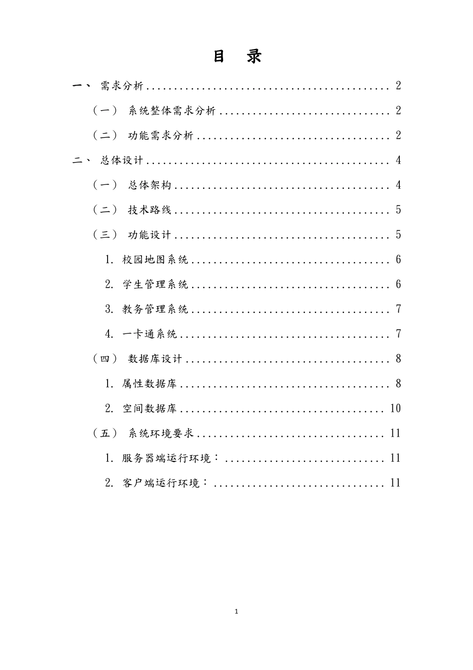 智慧校园信息系统设计书_第2页