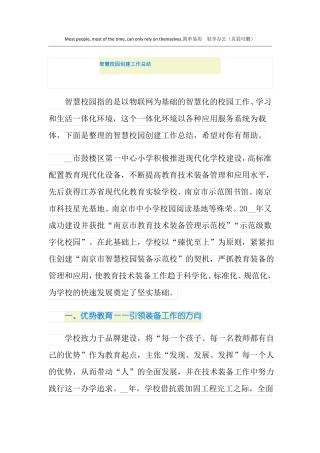 智慧校园创建工作总结